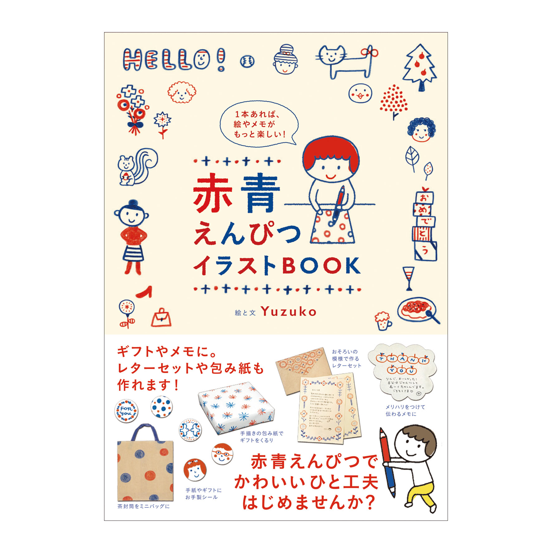 1本あれば、絵やメモがもっと楽しい！赤青えんぴつイラストBOOK